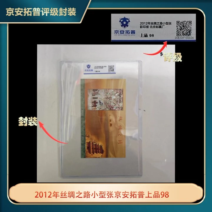 2012年丝绸之路小型张京安拓普上品98