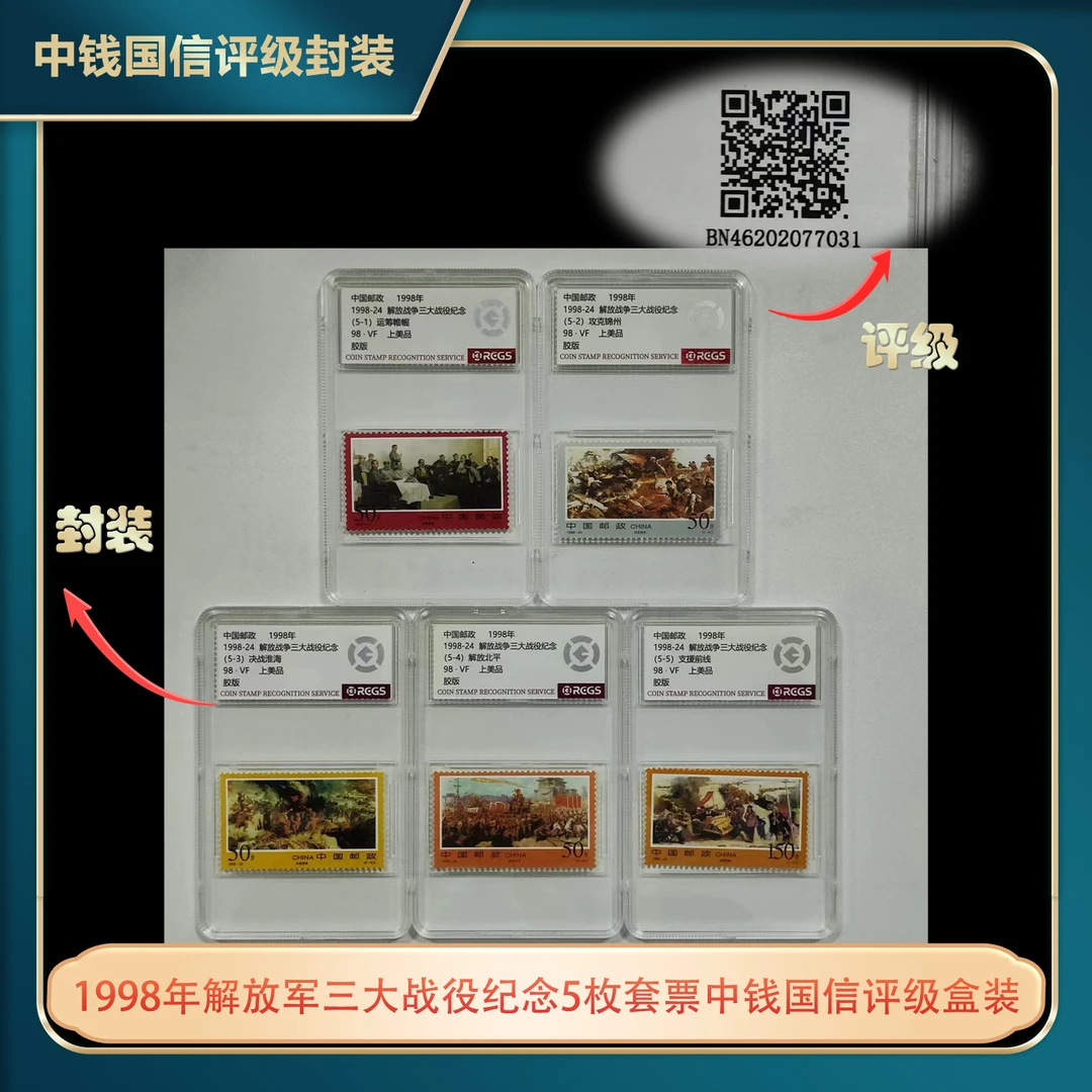 1998年解放军三大战役纪念5枚套票中钱国信评级盒装