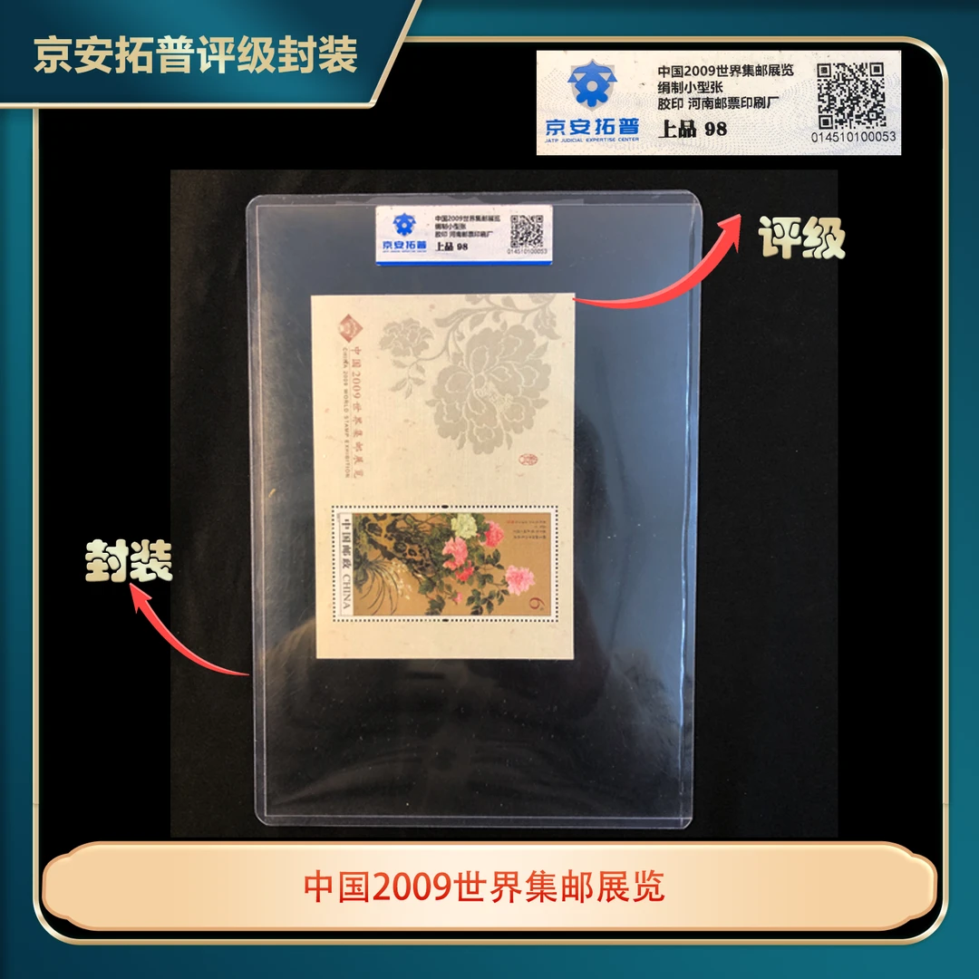 2009年中国世界集邮展览牡丹丝绸小型张百张京安拓普上品98