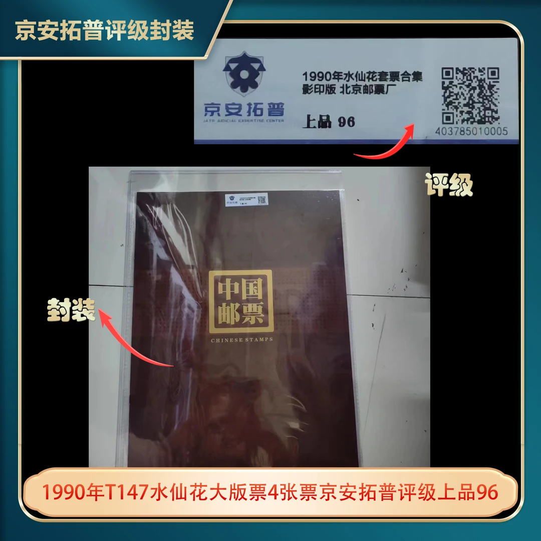 1990年T147水仙花大版票4张票京安拓普评级上品96