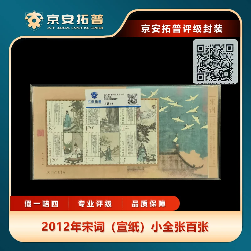 2012年宋词(宣纸)小全张百张京安拓普上品98