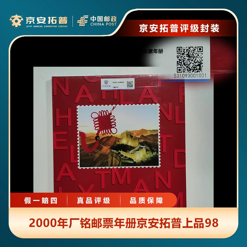 2000年厂铭邮票年册京安拓普上品98