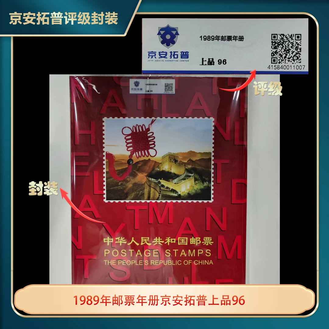 1989年邮票年册京安拓普上品96