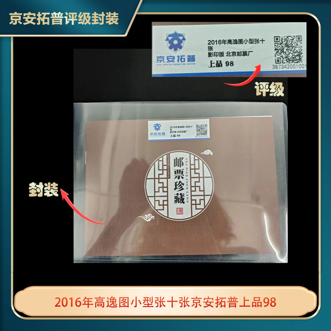 2016年高逸图小型张十张京安拓普上品98