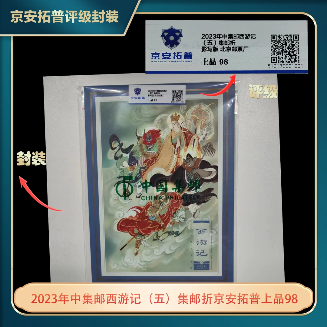 2023年中集邮西游记（五）集邮折京安拓普上品98