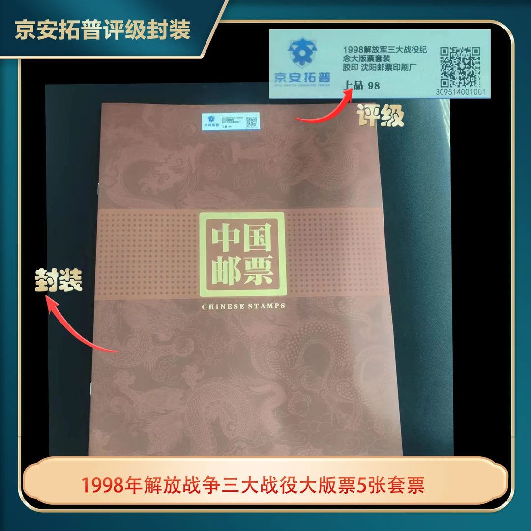 1998年解放战争三大战役大版票5张套票京安拓普上品98