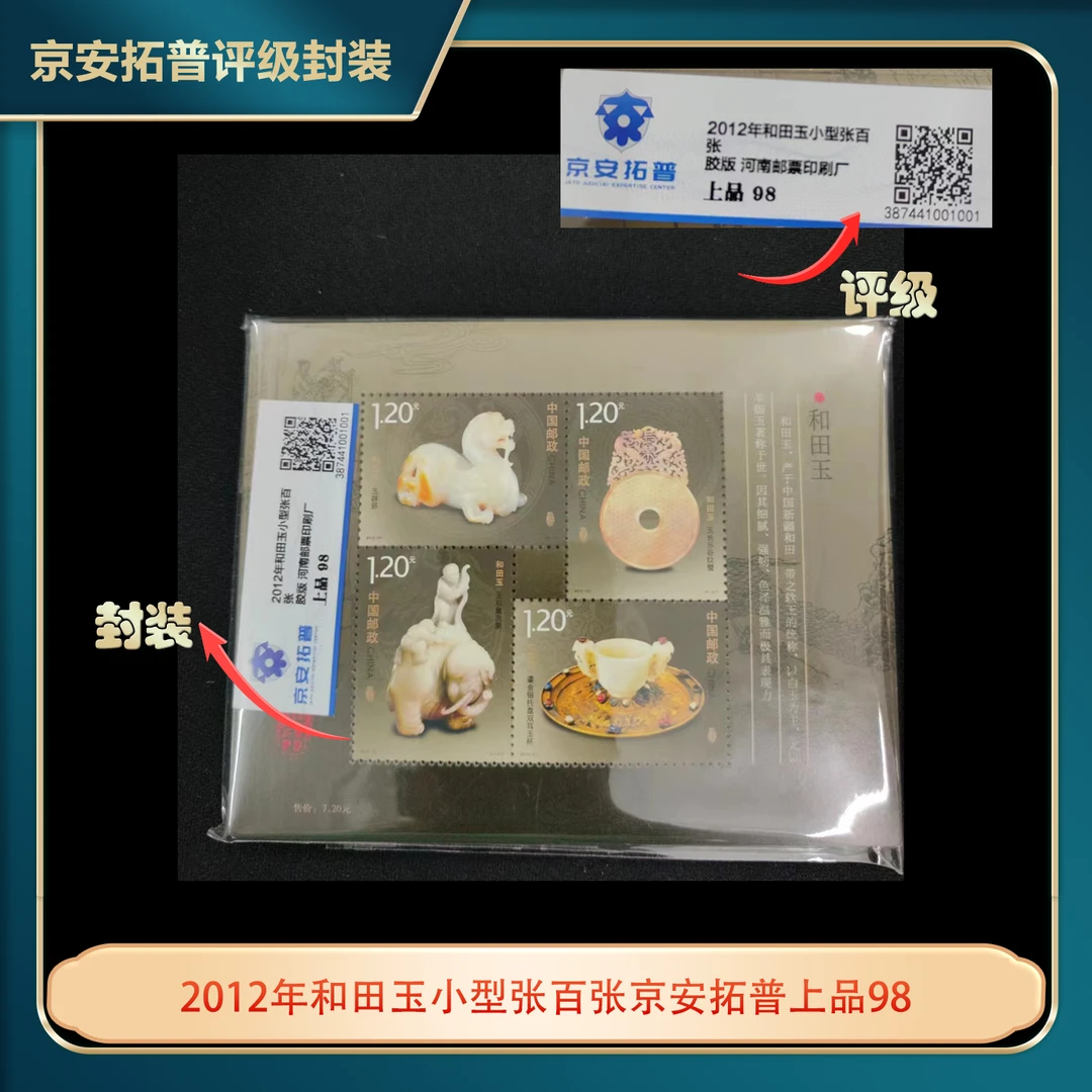 2012年HTY小型张邮票百张京安拓普上品98