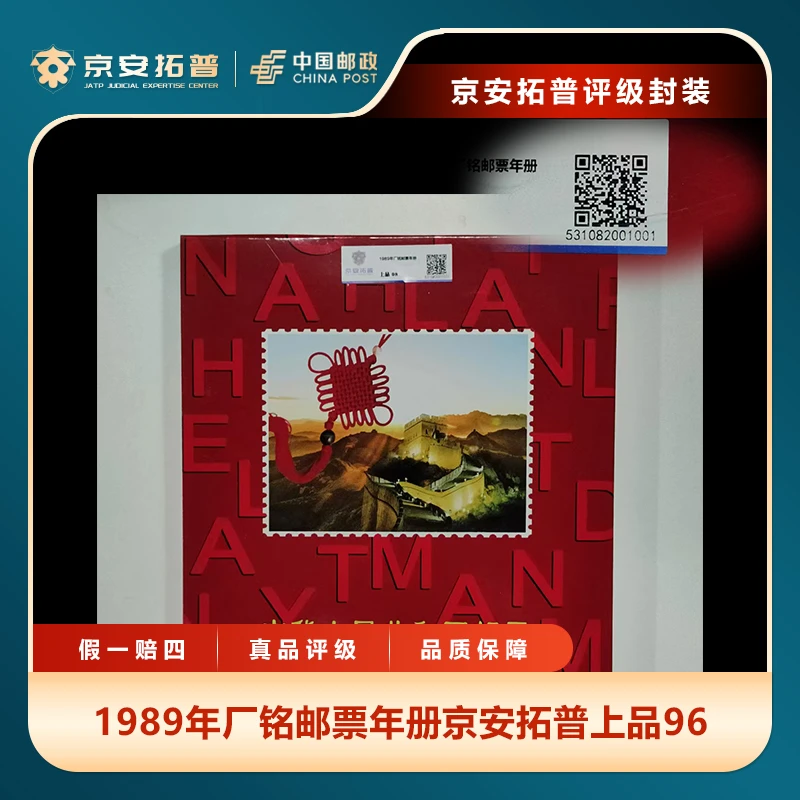 1989年厂铭邮票年册京安拓普上品96