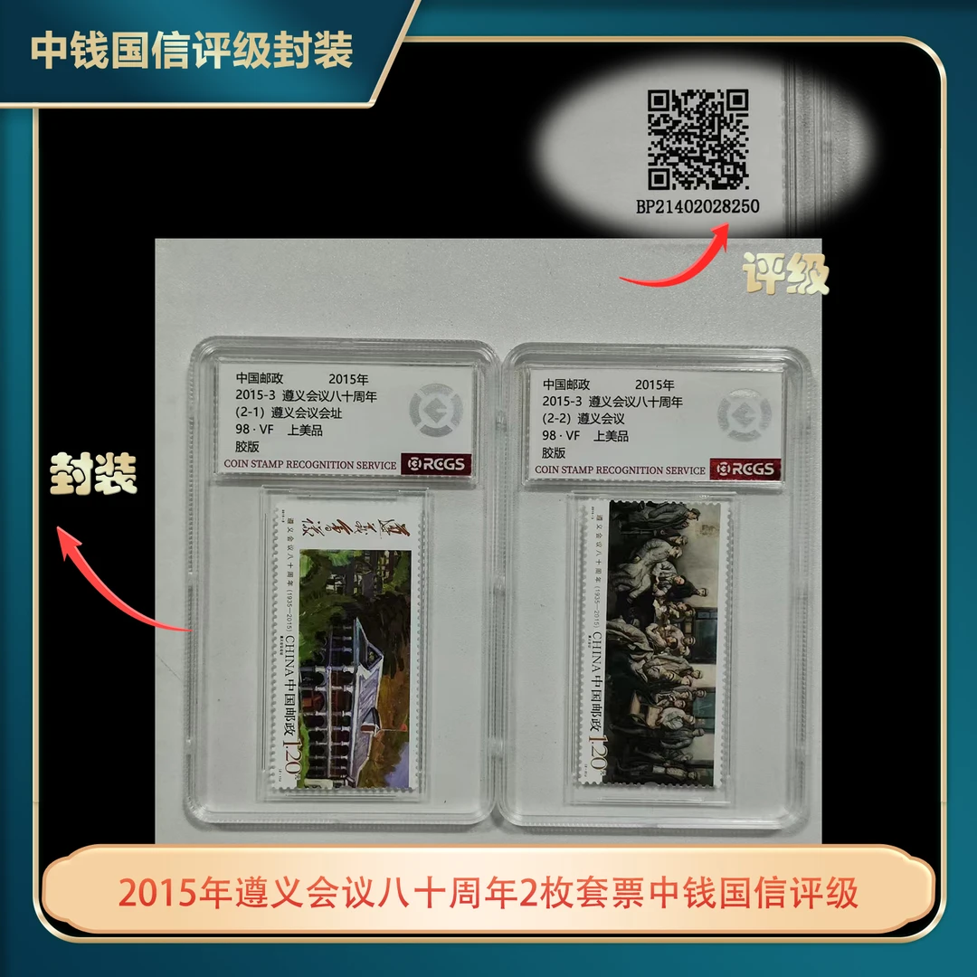 2015年遵义会议八十周年2枚套票中钱国信评级盒装