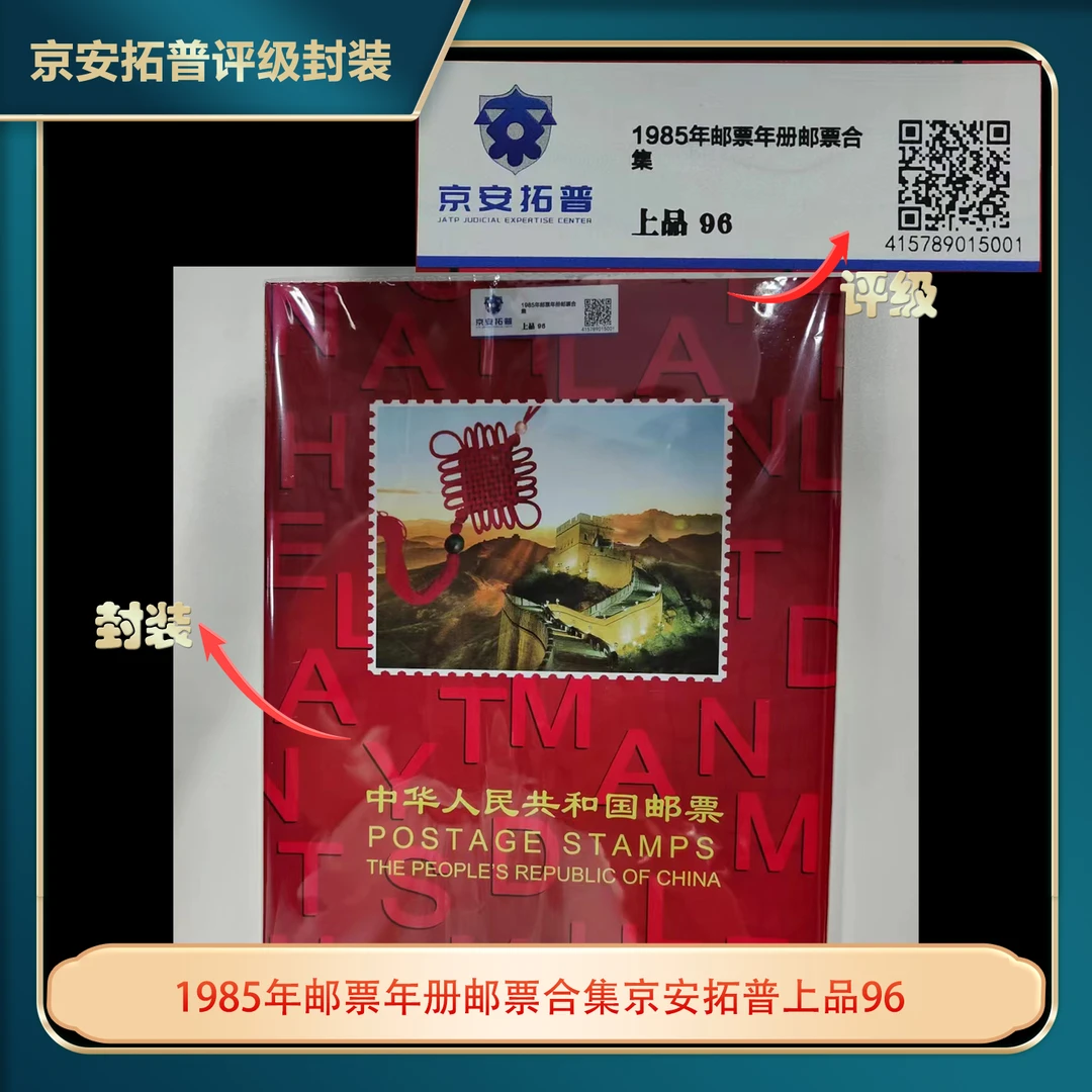 1985年邮票年册邮票合集京安拓普上品96