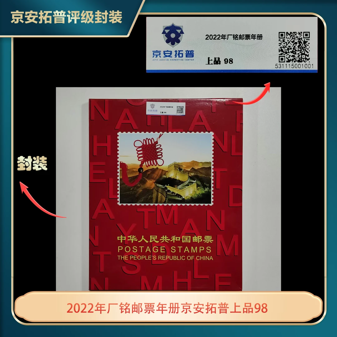 2022年厂铭邮票年册京安拓普上品98