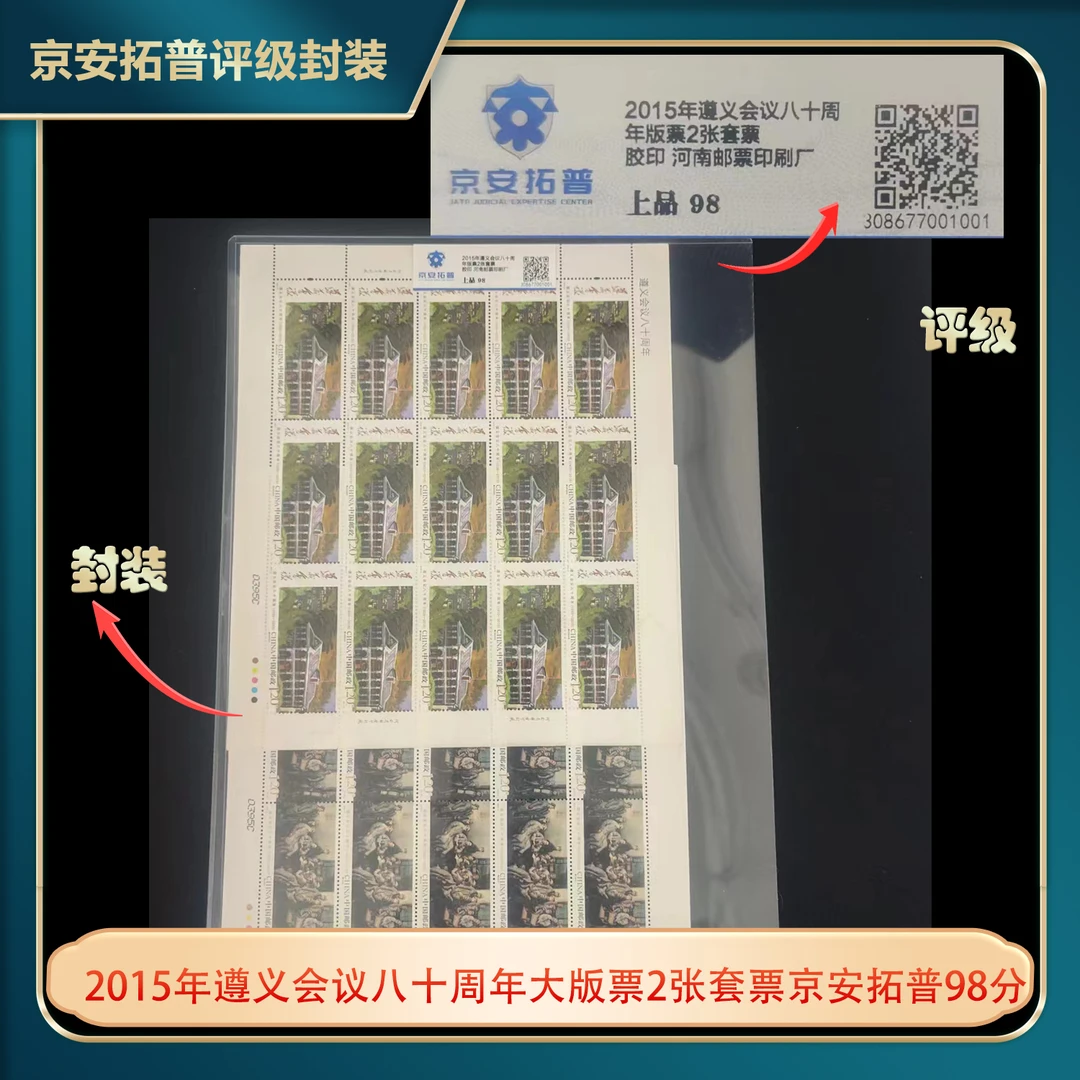 2015年遵义会议八十周年大版票2张套票京安拓普98分