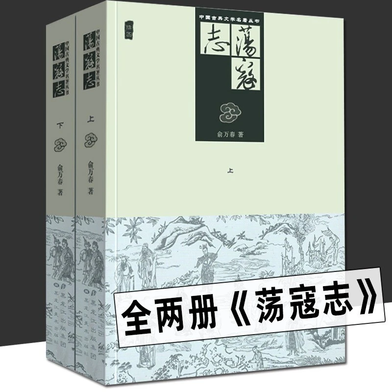 荡寇志（上下两册）插图版 中国古典文学名著丛书 清代长篇小说又