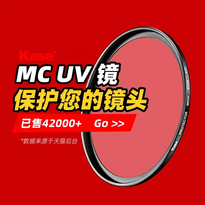 kase/卡色 MC UV镜 镜头保护镜 适用索尼康富士佳能 相机镜头滤镜