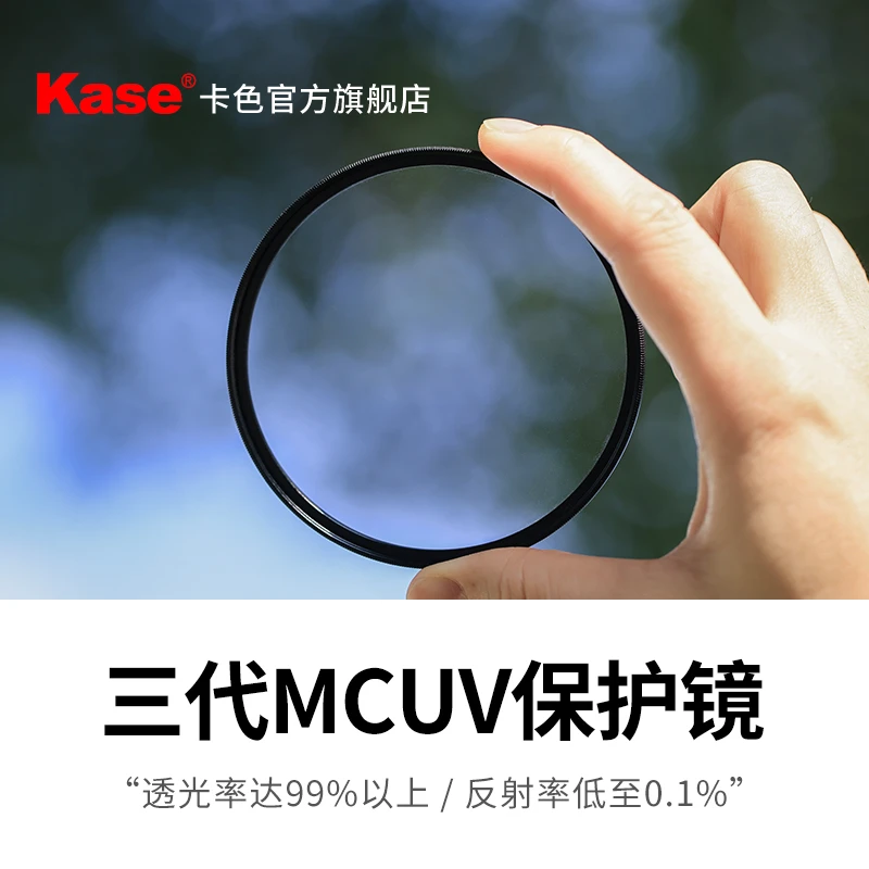旗舰店卡色 MC UV镜 三代 高清降低眩光鬼影 相机镜头保护滤镜