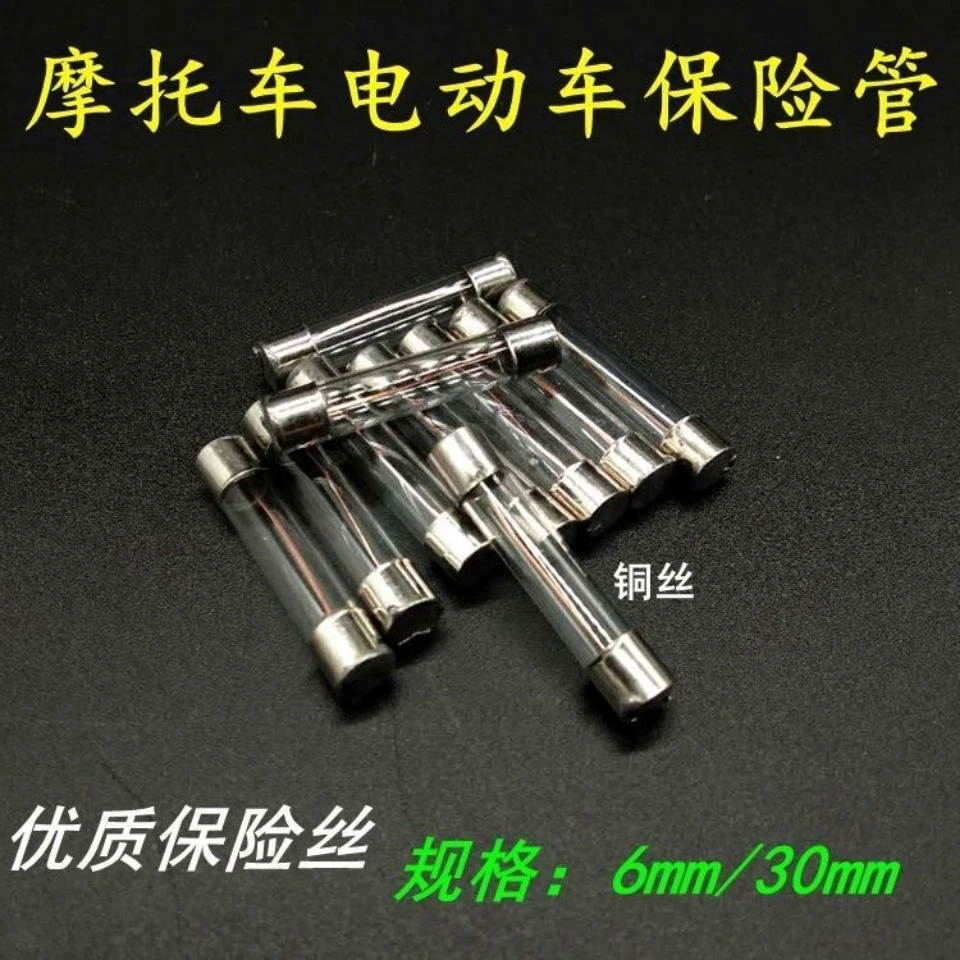 摩托车电动车电瓶保险管保险丝 包邮12V通用玻璃管电瓶车保险兴达