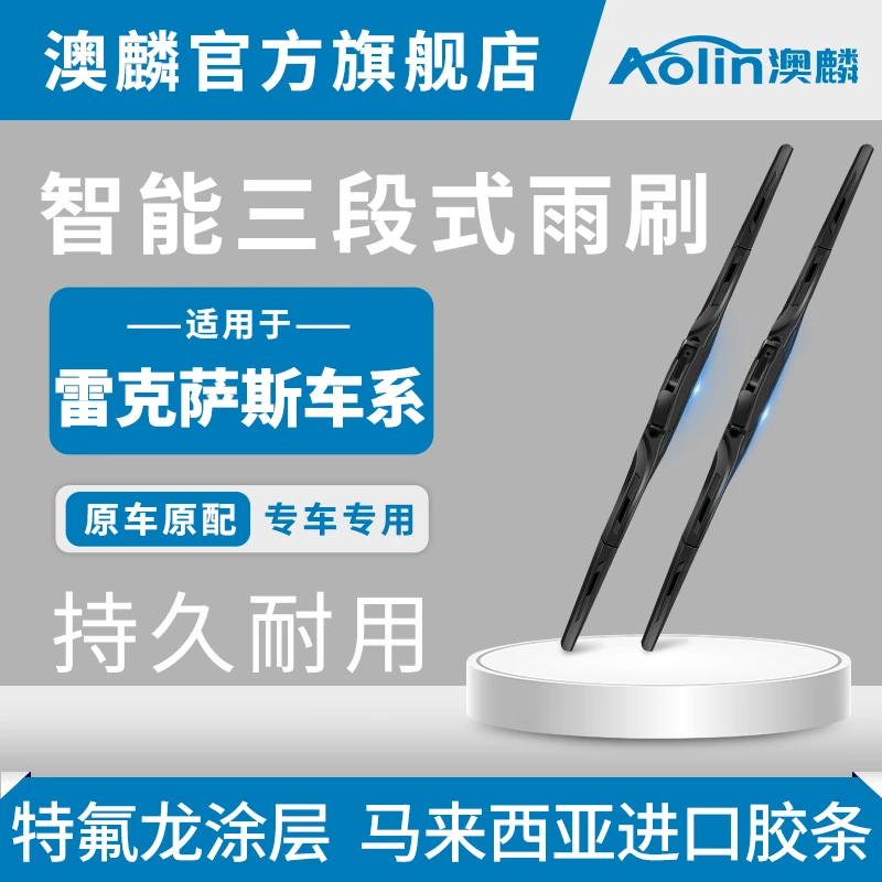 【雷克萨斯全车系】澳麟智能三段式雨刷器原厂品质专车专用进口胶条