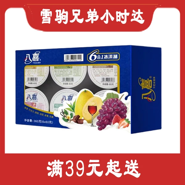 【八喜】六合一冰淇淋混合味雪糕同城送雪糕同城配