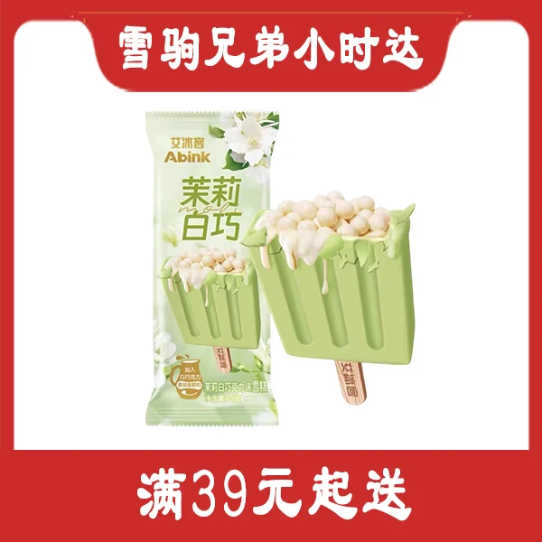 【艾冰客】茉莉白巧雪糕