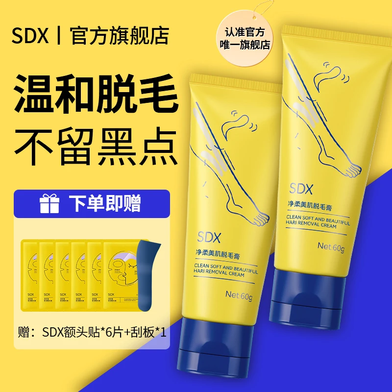【达人专享】SDX专用清洁脱毛膏去腋毛腿毛手毛不留黑点保湿丝滑