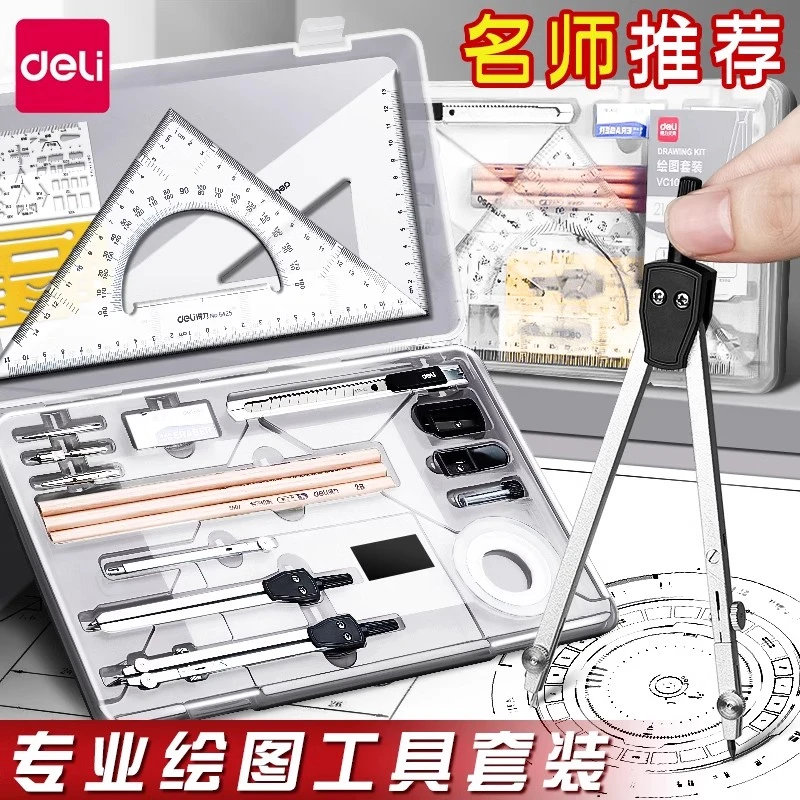 得力圆规工程制图绘图工具套装专业绘图工具包大学生建筑机械图