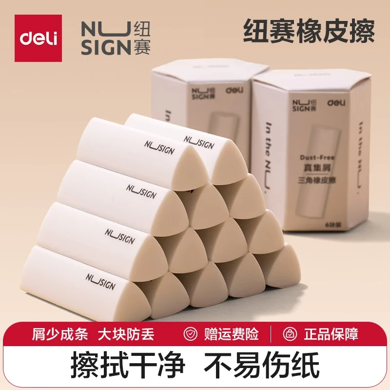 得力纽赛集屑三角橡皮擦小学生专用无屑不留痕2B少屑橡皮安全无毒