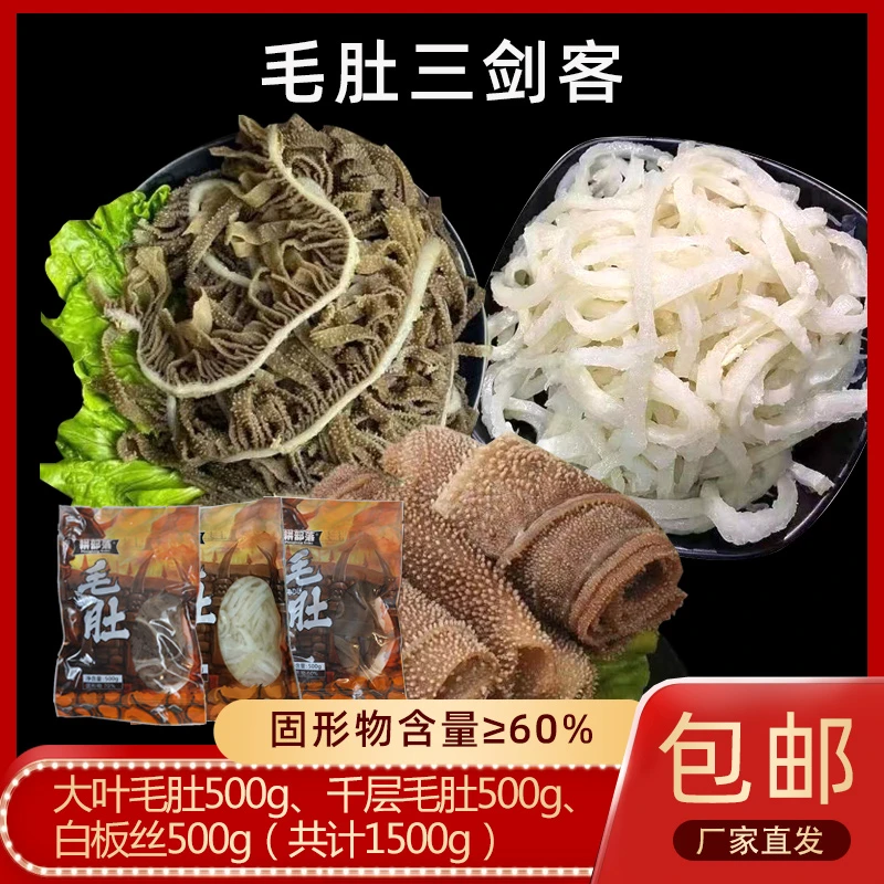 T耕部落三剑客毛肚（千层毛肚、大叶毛肚、白板丝）固形物含量≥60%