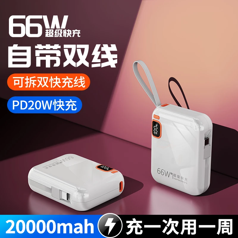 66W大容量自带线数据线三合一充电宝20000毫安苹果15小米手机专用