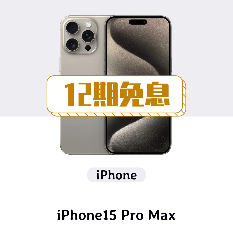 准新品 Apple/苹果 iPhone15ProMax 6.7英寸 双卡 免息 国行正品
