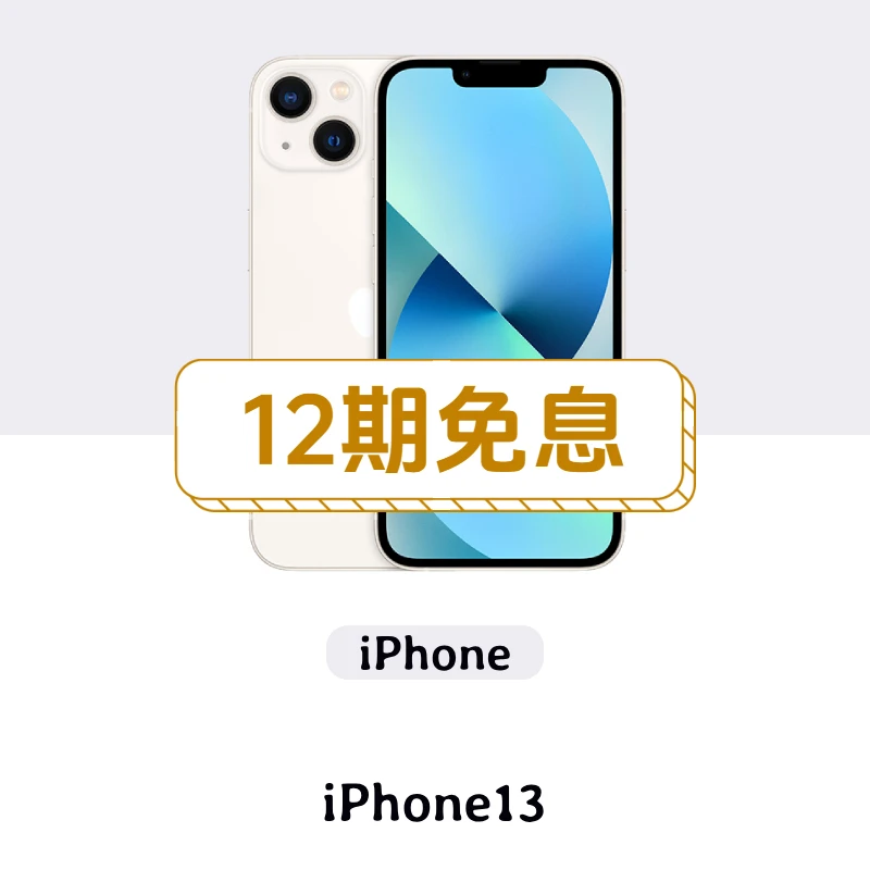 95新 Apple/苹果 [12期免息] iPhone13 256G 6.1英寸 双卡 国行