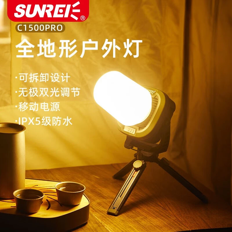 山力士/SUNREI c1500pro户外照明灯露营灯帐篷营地主灯续航强光灯