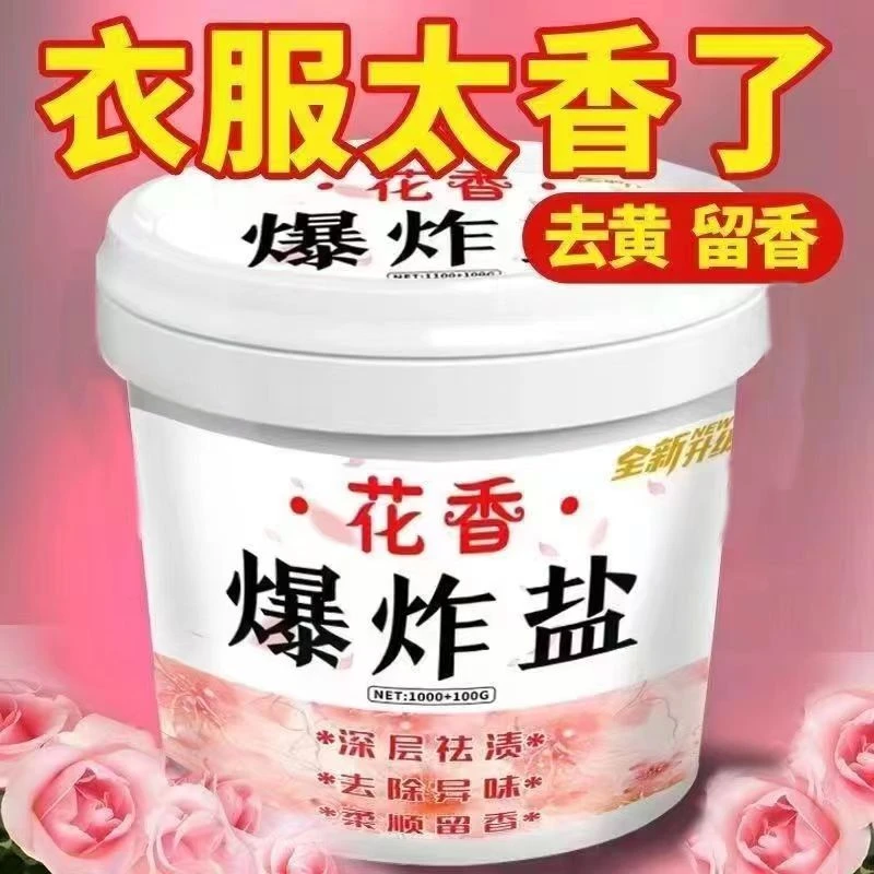 大桶爆炸盐留香柔顺去黄除异味祛渍去污深层持久玫瑰花香衣服增白