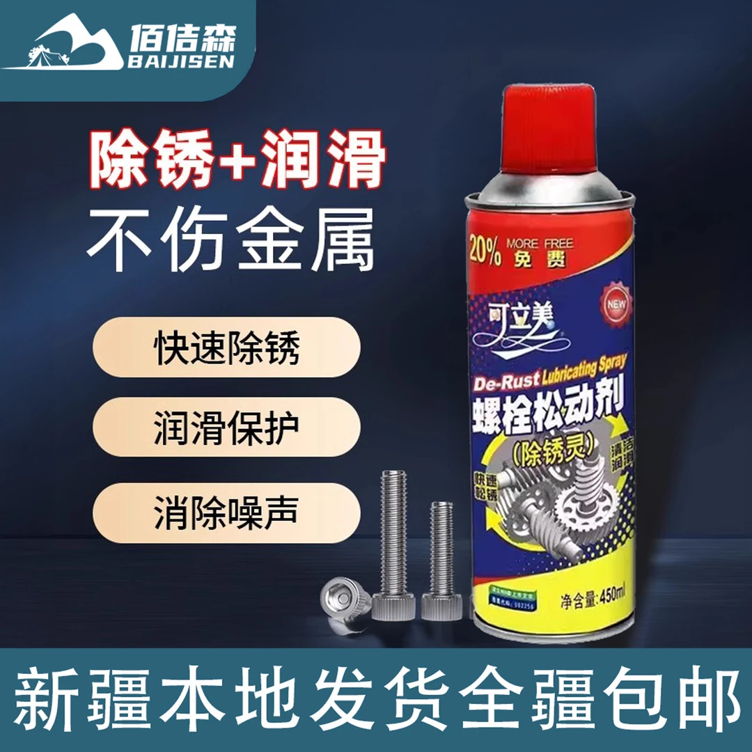 新疆包邮螺栓松动剂螺丝除锈剂喷剂润滑油门轴合页润滑剂防锈去锈