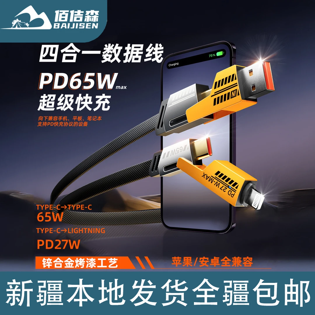 新疆包邮四合一机甲充电线快充数据线type-c线安卓通用usb充电线
