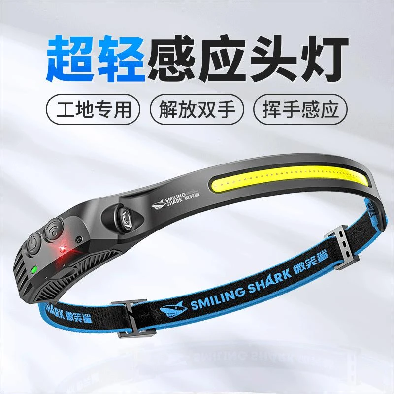 微笑鲨户外钓鱼夜钓专用强光长续航多档黄光露营泛光挥手感应头灯