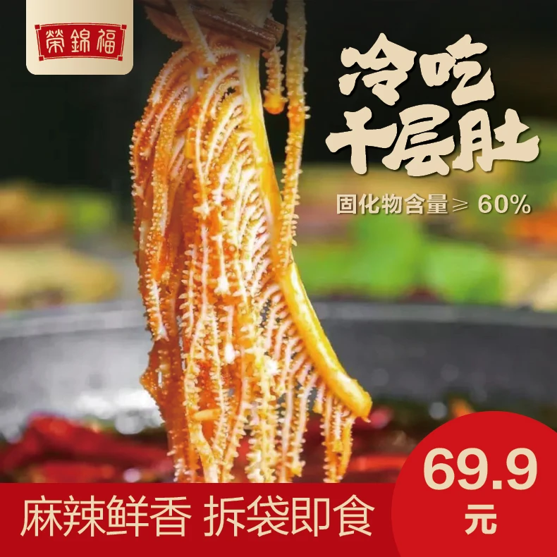 冷吃千层肚川式毛肚香辣口味1000g固体含量60%送两包蔬菜包