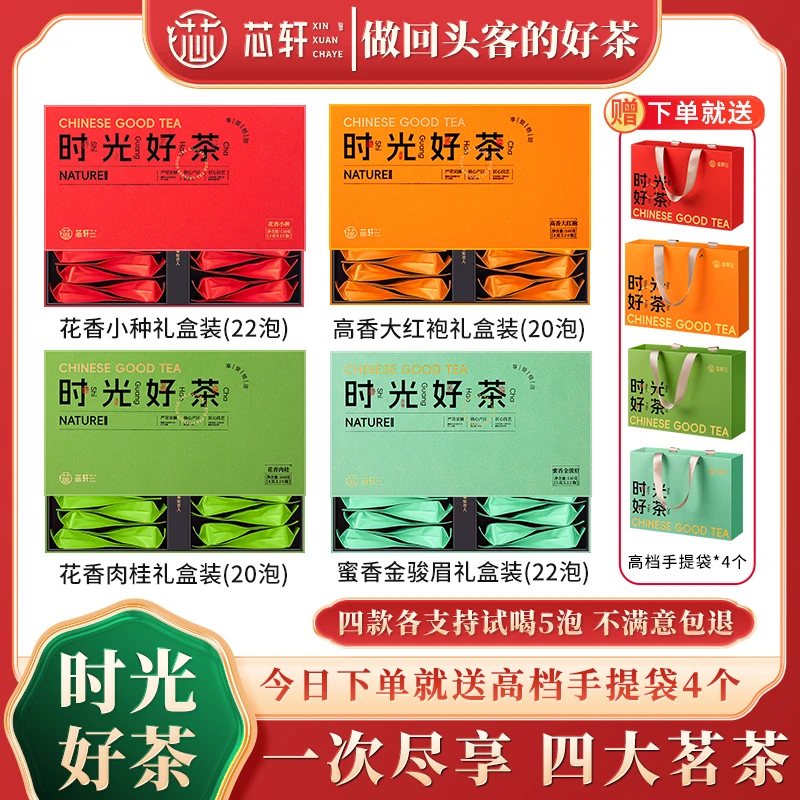 芯轩 四大茗茶 花香小种蜜香金骏眉高香大红袍花香肉桂组合共540g