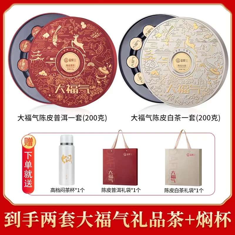 【芯轩】节日送礼 陈皮普洱200克+陈皮白茶200克高档礼盒装