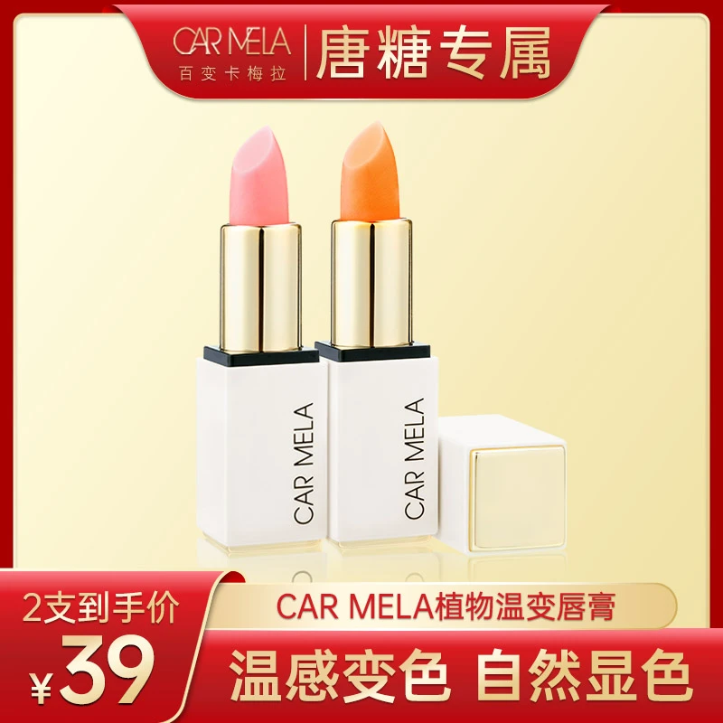 carmela【唐糖专属】植物温变唇膏变色润唇膏精华滋养淡唇纹防干裂