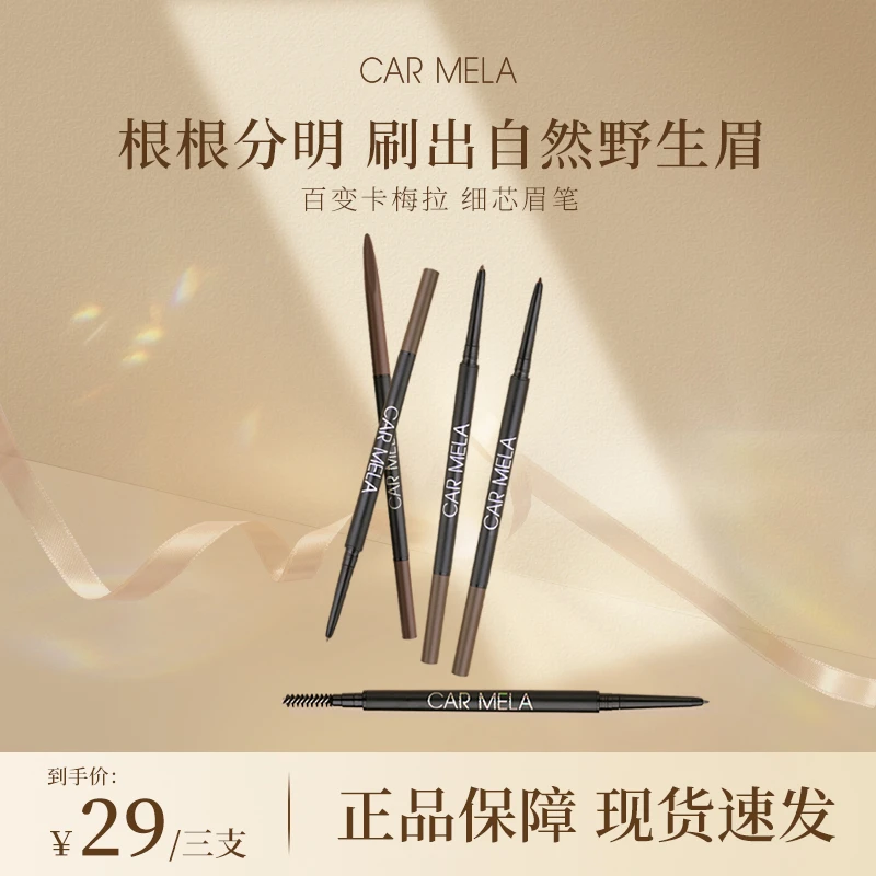 carmela卡梅拉细头防水眉笔3支组合装不晕染耐汗便携修饰上色黑色