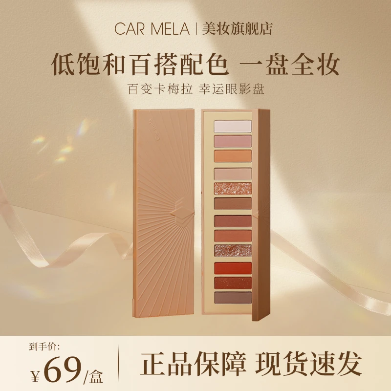 carmela卡梅拉12色幸运眼影盘粉质细腻顺滑质感化妆师色系搭配14g