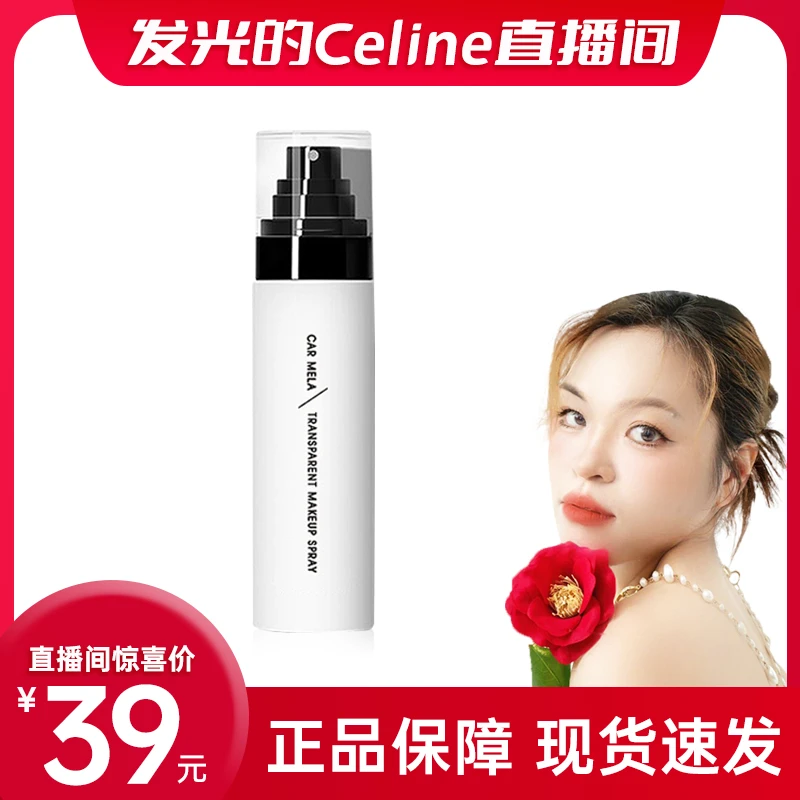 carmela【celine专属】卡梅拉光泽定妆喷雾服帖底妆清透便携带100ml