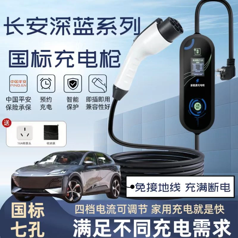 深蓝SL03原厂7KW充电枪新能源电动汽车快220V国标通用原车充电桩