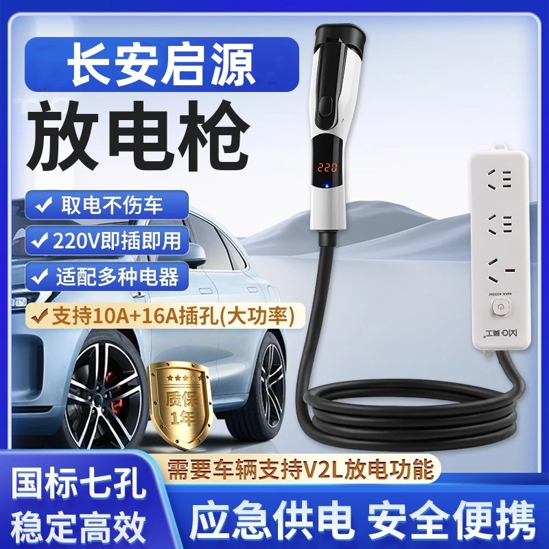安长启源A07/A05新能源Q05电动汽车对外放电枪户外取电器转换插座