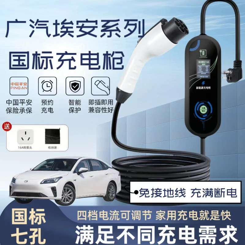 埃安AION S原厂7KW充电枪新能源电动汽车220V国标通用原车充电桩