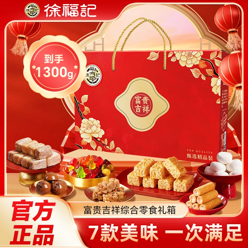 【15天预售】徐福记福气冲天糖果礼箱1300g