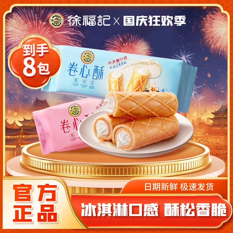 【玉希专属】徐福记卷心酥52g*8包（每包8根）共64根