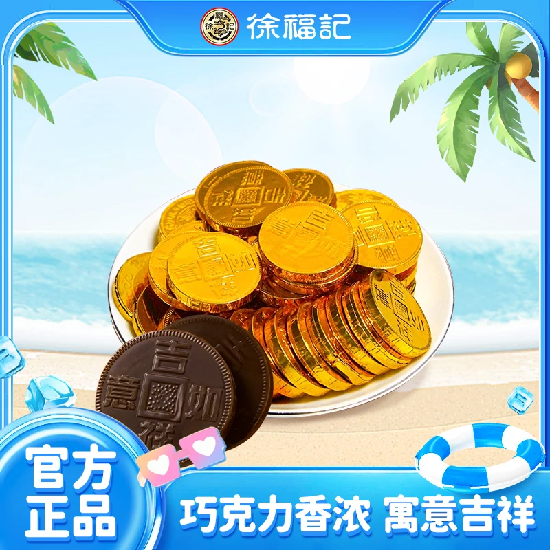 徐福记金币巧克力浓郁追剧解馋小零食年货大礼包品质美味散装-DB
