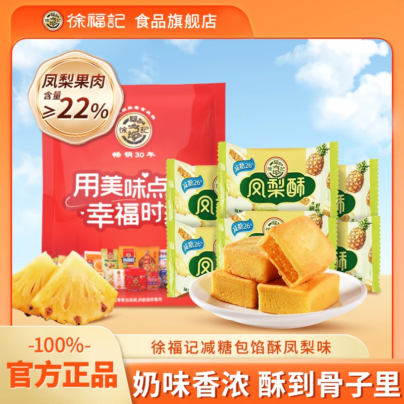 徐福记凤梨酥正宗好吃凤梨味营养早餐减糖休闲解馋追剧小零食-DB