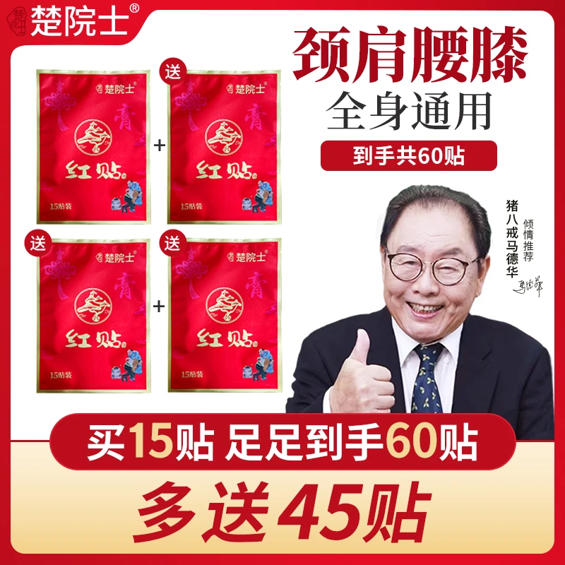 楚院士红贴 植物草本萃取 中老年人肩颈腰腿颈椎腰椎膝盖全身可贴